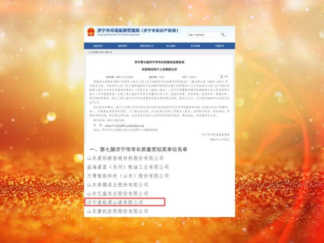 济宁能源集团一港口获评济宁市市长质量奖