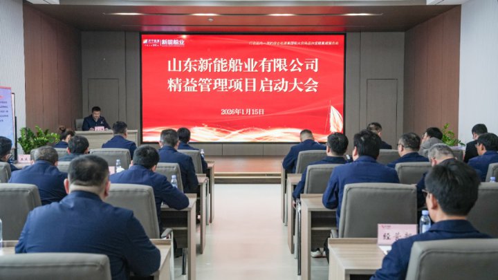 山东新能船业精益管理项目启动会召开