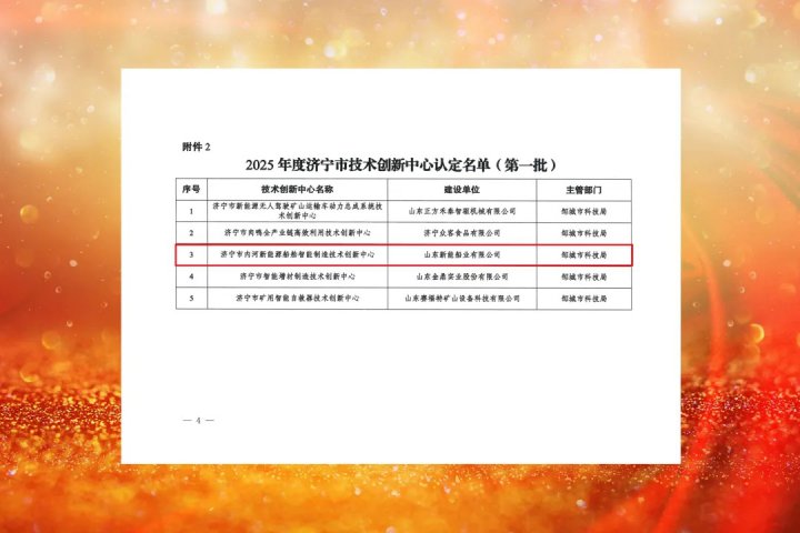 新能船业被认定为济宁市技术创新中心