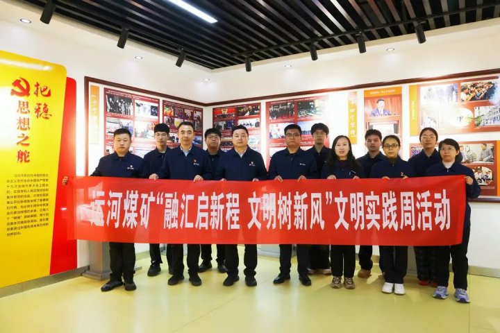 文明实践丨运河煤矿联合义桥煤矿开展“文明实践周”红色教育活动
