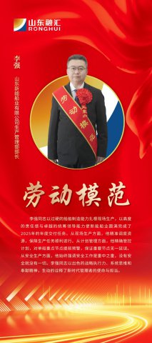 劳模风采丨李强：啃下“硬骨头”，刷新“新能速度”